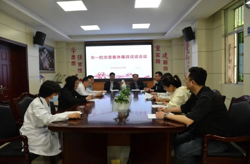 景德镇市第一人民医院党委召开集体廉政谈话