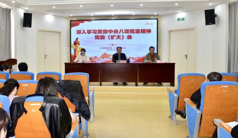 景德镇市第一人民医院召开党委(扩大)会议