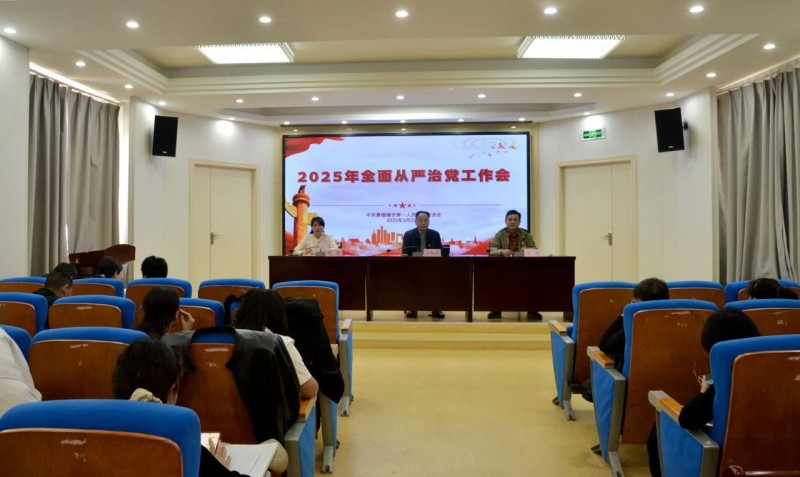 景德镇市第一人民医院召开2025年全面从