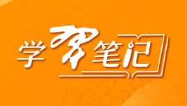 【学习笔记】“深入贯彻中央八项规定精神学
