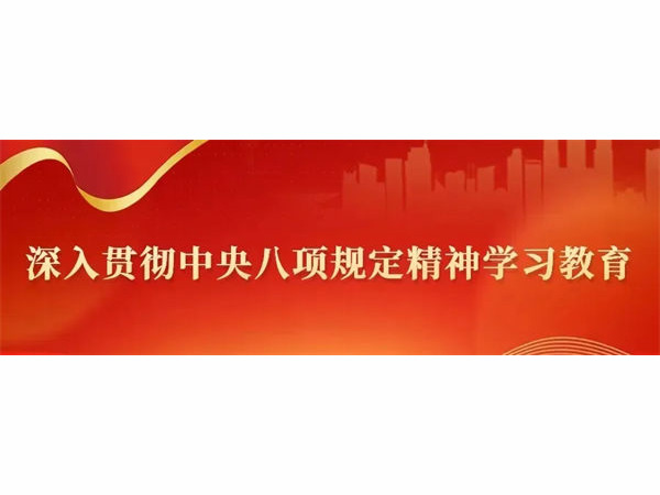 “深入贯彻中央八项规定精神学习教育”学习