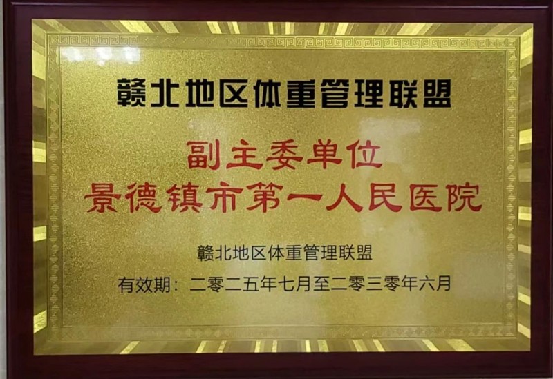 体重管理有新招！景德镇市第一人民医院成为
